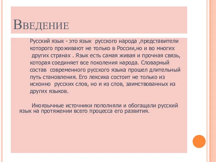 Введение Русский язык - это язык русского народа ,представители которого проживают