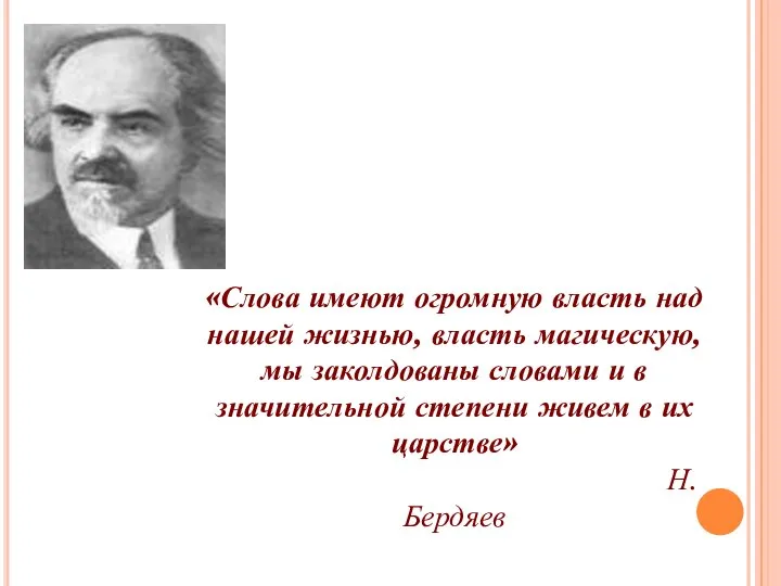 «Слова имеют огромную власть над нашей жизнью, власть магическую, мы заколдованы