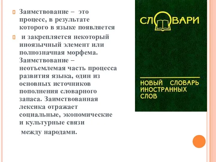 Заимствование – это процесс, в результате которого в языке появляется и