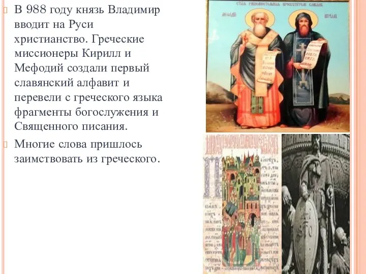 В 988 году князь Владимир вводит на Руси христианство. Греческие миссионеры