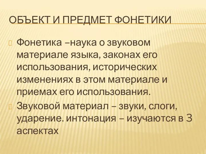 ОБЪЕКТ И ПРЕДМЕТ ФОНЕТИКИ Фонетика –наука о звуковом материале языка, законах