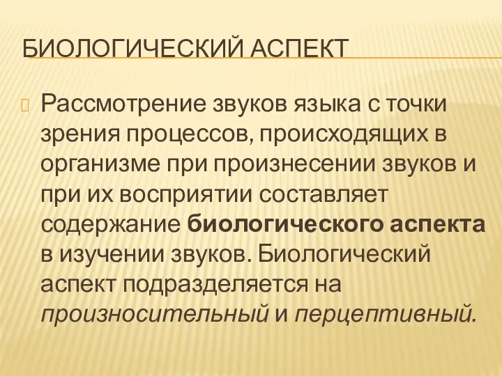 БИОЛОГИЧЕСКИЙ АСПЕКТ Рассмотрение звуков языка с точки зрения процессов, происходящих в