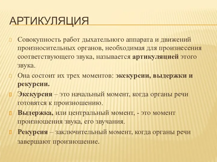 АРТИКУЛЯЦИЯ Совокупность работ дыхательного аппарата и движений произносительных органов, необходимая для