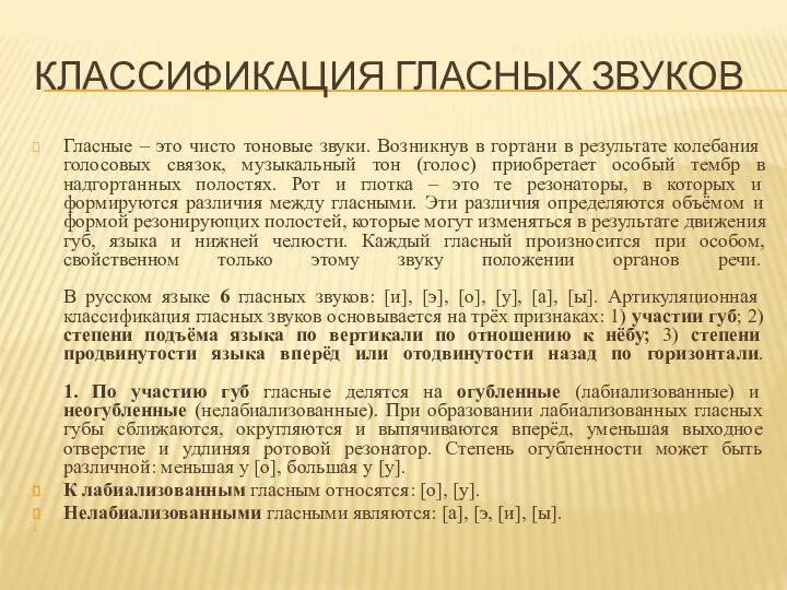 КЛАССИФИКАЦИЯ ГЛАСНЫХ ЗВУКОВ Гласные – это чисто тоновые звуки. Возникнув в