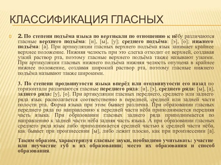 КЛАССИФИКАЦИЯ ГЛАСНЫХ 2. По степени подъёма языка по вертикали по отношению