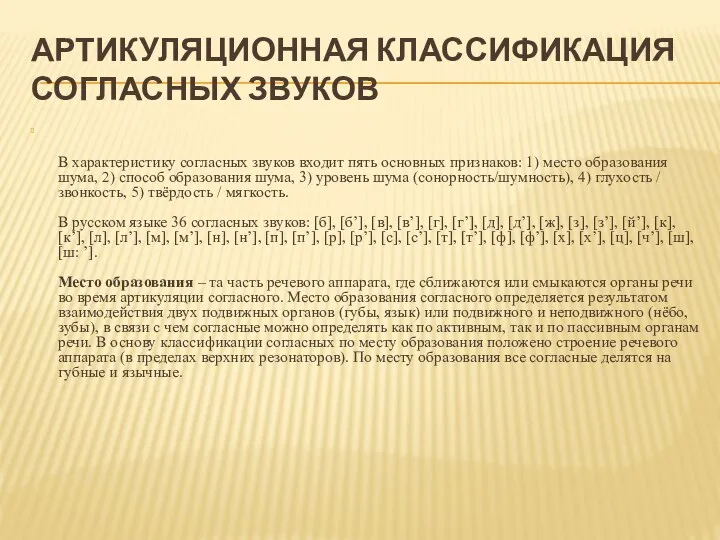 АРТИКУЛЯЦИОННАЯ КЛАССИФИКАЦИЯ СОГЛАСНЫХ ЗВУКОВ В характеристику согласных звуков входит пять основных