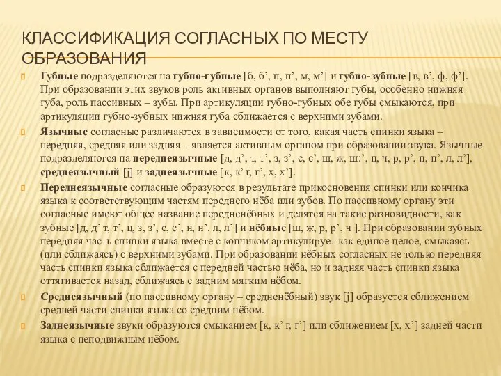 КЛАССИФИКАЦИЯ СОГЛАСНЫХ ПО МЕСТУ ОБРАЗОВАНИЯ Губные подразделяются на губно-губные [б, б’,