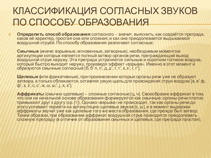 КЛАССИФИКАЦИЯ СОГЛАСНЫХ ЗВУКОВ ПО СПОСОБУ ОБРАЗОВАНИЯ Определить способ образования согласного –