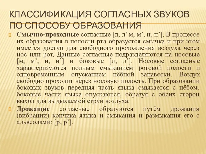 КЛАССИФИКАЦИЯ СОГЛАСНЫХ ЗВУКОВ ПО СПОСОБУ ОБРАЗОВАНИЯ Смычно-проходные согласные [л, л’ м,