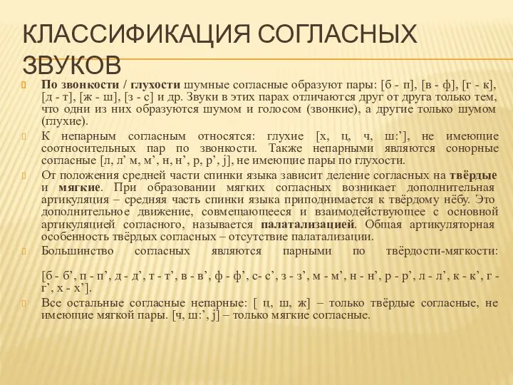 КЛАССИФИКАЦИЯ СОГЛАСНЫХ ЗВУКОВ По звонкости / глухости шумные согласные образуют пары: