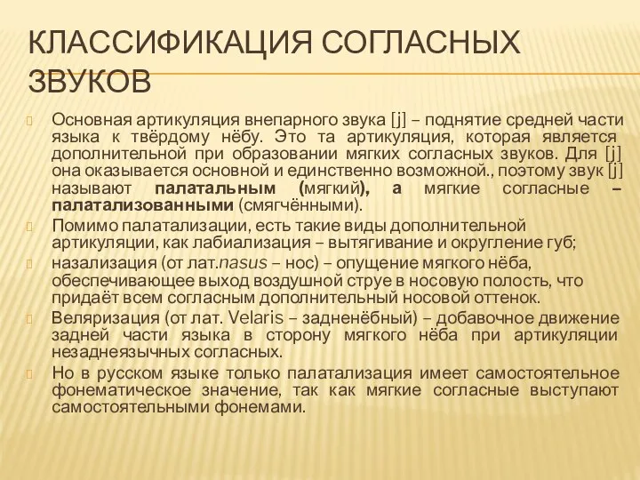 КЛАССИФИКАЦИЯ СОГЛАСНЫХ ЗВУКОВ Основная артикуляция внепарного звука [j] – поднятие средней