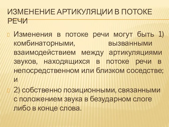 ИЗМЕНЕНИЕ АРТИКУЛЯЦИИ В ПОТОКЕ РЕЧИ Изменения в потоке речи могут быть