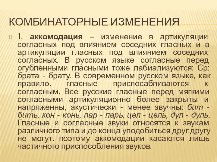 КОМБИНАТОРНЫЕ ИЗМЕНЕНИЯ 1. аккомодация – изменение в артикуляции согласных под влиянием