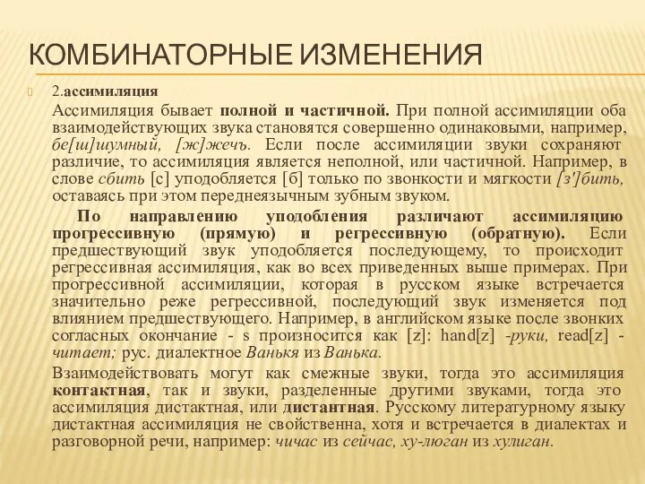 КОМБИНАТОРНЫЕ ИЗМЕНЕНИЯ 2.ассимиляция Ассимиляция бывает полной и частичной. При полной ассимиляции