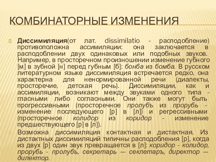 КОМБИНАТОРНЫЕ ИЗМЕНЕНИЯ Диссимиляция(от лат. dissimilatio - расподобление) противоположна ассимиляции: она заключается