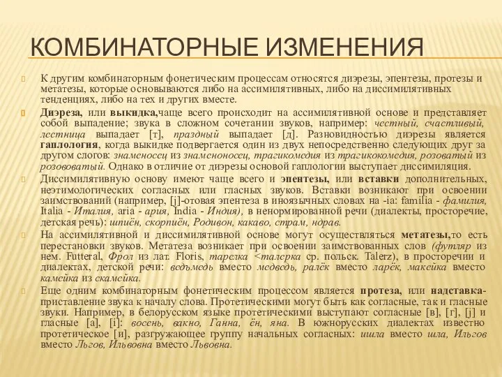 КОМБИНАТОРНЫЕ ИЗМЕНЕНИЯ К другим комбинаторным фонетическим процессам относятся диэрезы, эпентезы, протезы