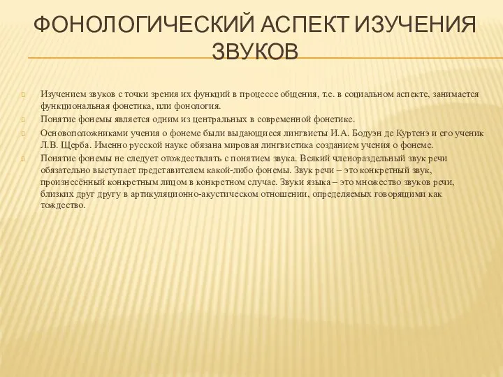 ФОНОЛОГИЧЕСКИЙ АСПЕКТ ИЗУЧЕНИЯ ЗВУКОВ Изучением звуков с точки зрения их функций