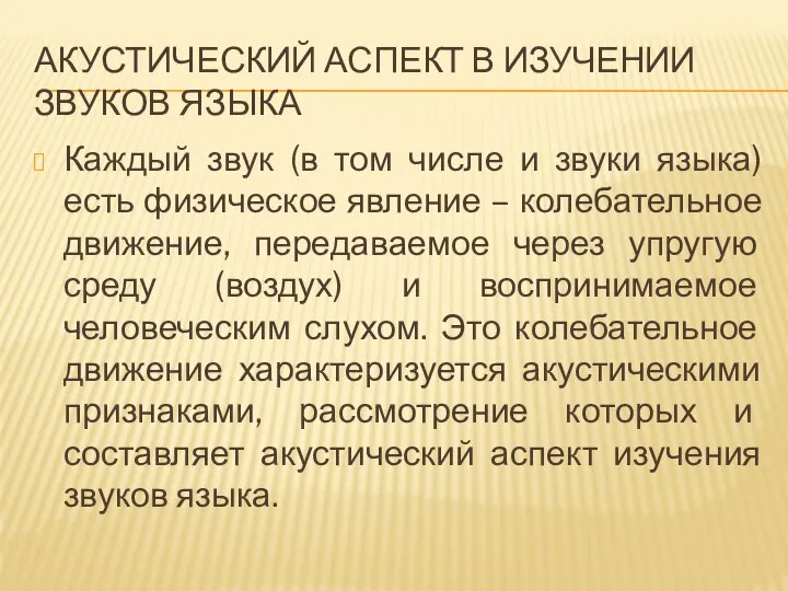 АКУСТИЧЕСКИЙ АСПЕКТ В ИЗУЧЕНИИ ЗВУКОВ ЯЗЫКА Каждый звук (в том числе