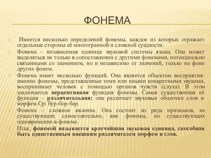 ФОНЕМА Имеется несколько определений фонемы, каждое из которых отражает отдельные стороны