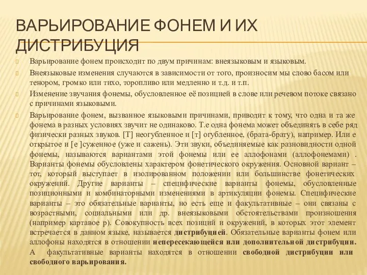 ВАРЬИРОВАНИЕ ФОНЕМ И ИХ ДИСТРИБУЦИЯ Варьирование фонем происходит по двум причинам: