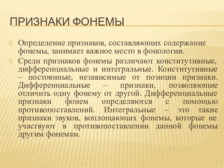 ПРИЗНАКИ ФОНЕМЫ Определение признаков, составляющих содержание фонемы, занимает важное место в