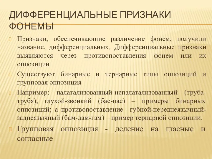 ДИФФЕРЕНЦИАЛЬНЫЕ ПРИЗНАКИ ФОНЕМЫ Признаки, обеспечивающие различение фонем, получили название, дифференциальных. Дифференциальные