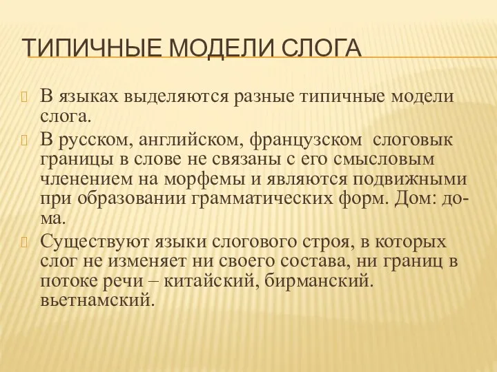 ТИПИЧНЫЕ МОДЕЛИ СЛОГА В языках выделяются разные типичные модели слога. В