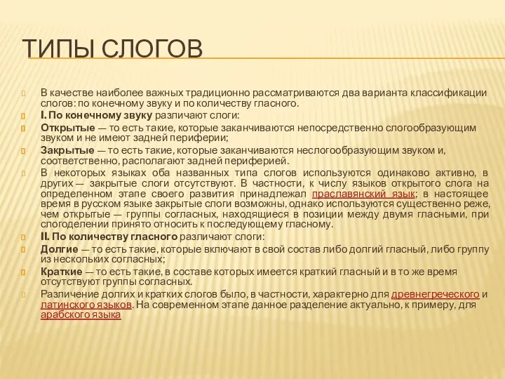 ТИПЫ СЛОГОВ В качестве наиболее важных традиционно рассматриваются два варианта классификации