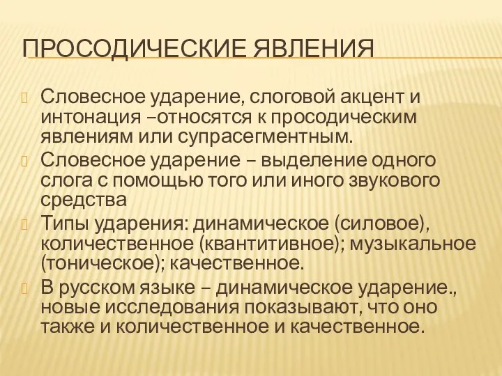 ПРОСОДИЧЕСКИЕ ЯВЛЕНИЯ Словесное ударение, слоговой акцент и интонация –относятся к просодическим