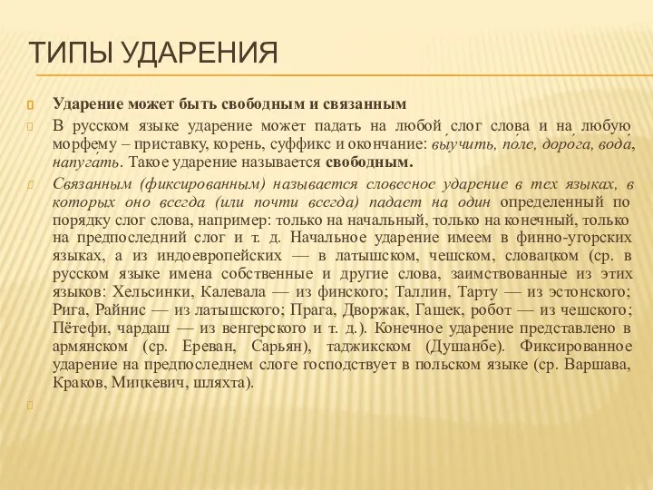 ТИПЫ УДАРЕНИЯ Ударение может быть свободным и связанным В русском языке