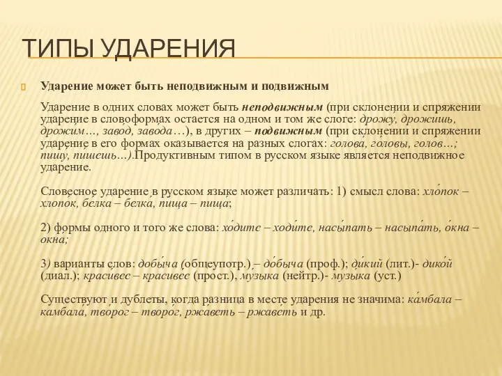 ТИПЫ УДАРЕНИЯ Ударение может быть неподвижным и подвижным Ударение в одних