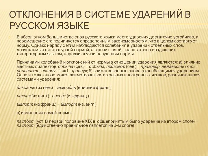 ОТКЛОНЕНИЯ В СИСТЕМЕ УДАРЕНИЙ В РУССКОМ ЯЗЫКЕ В абсолютном большинстве слов