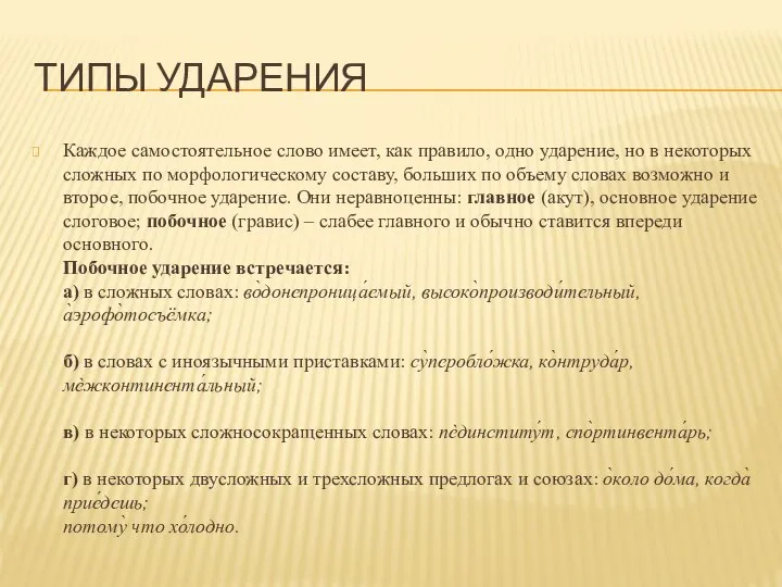 ТИПЫ УДАРЕНИЯ Каждое самостоятельное слово имеет, как правило, одно ударение, но