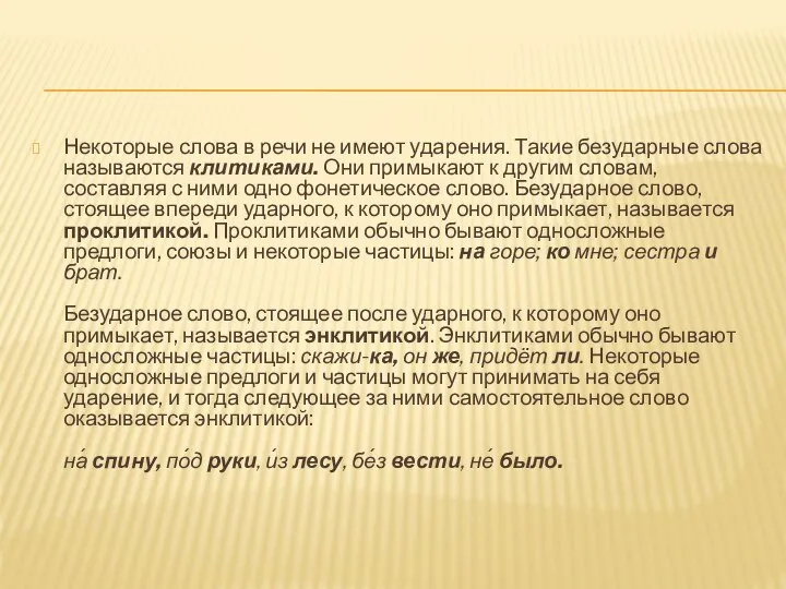 Некоторые слова в речи не имеют ударения. Такие безударные слова называются