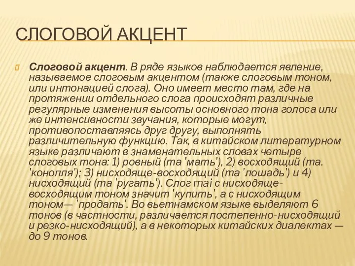 СЛОГОВОЙ АКЦЕНТ Слоговой акцент. В ряде языков наблюдается явление, называемое слоговым