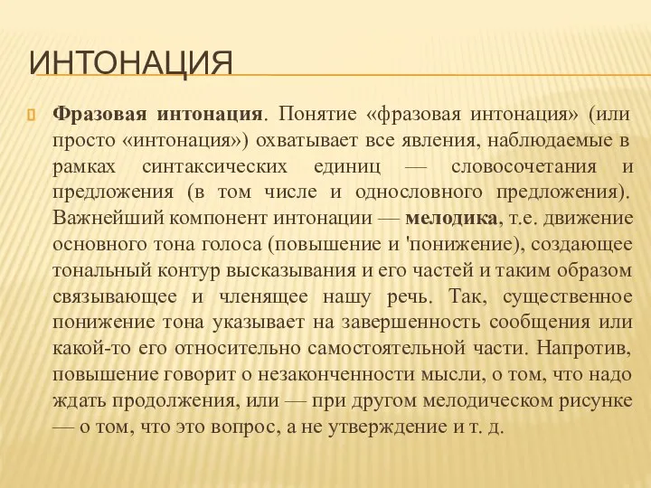 ИНТОНАЦИЯ Фразовая интонация. Понятие «фразовая интонация» (или просто «интонация») охватывает все