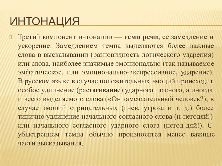 ИНТОНАЦИЯ Третий компонент интонации — темп речи, ее замедление и ускорение.