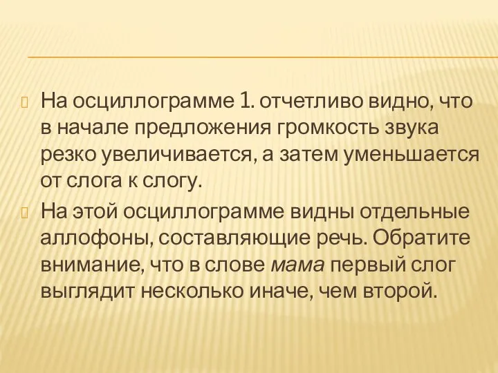 На осциллограмме 1. отчетливо видно, что в начале предложения громкость звука