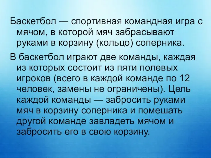 Баскетбол — спортивная командная игра с мячом, в которой мяч забрасывают