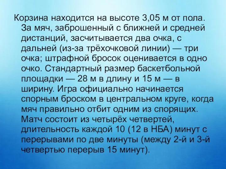 Корзина находится на высоте 3,05 м от пола. За мяч, заброшенный