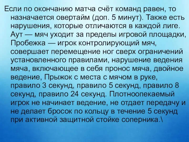 Если по окончанию матча счёт команд равен, то назначается овертайм (доп.