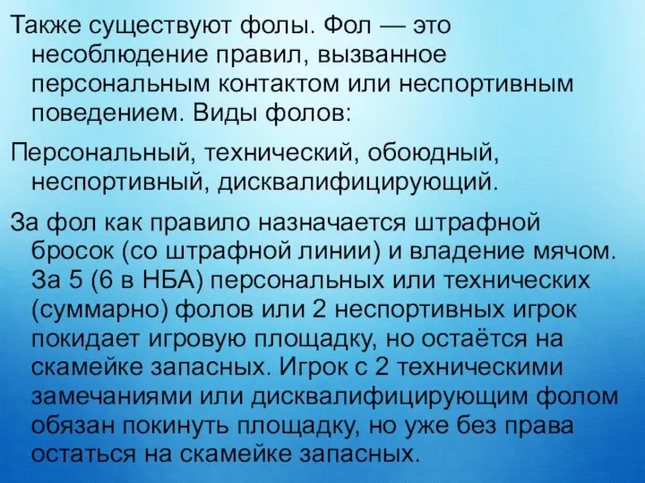 Также существуют фолы. Фол — это несоблюдение правил, вызванное персональным контактом