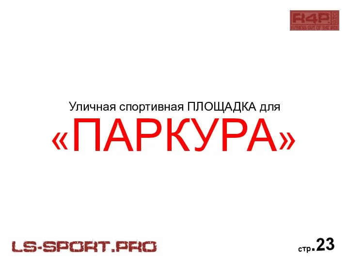 Уличная спортивная ПЛОЩАДКА для «ПАРКУРА» стр.23