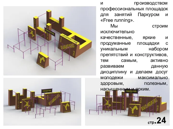 Компания «ЛС-СПОРТ» занимается проектированием и производством профессиональных площадок для занятий Паркуром