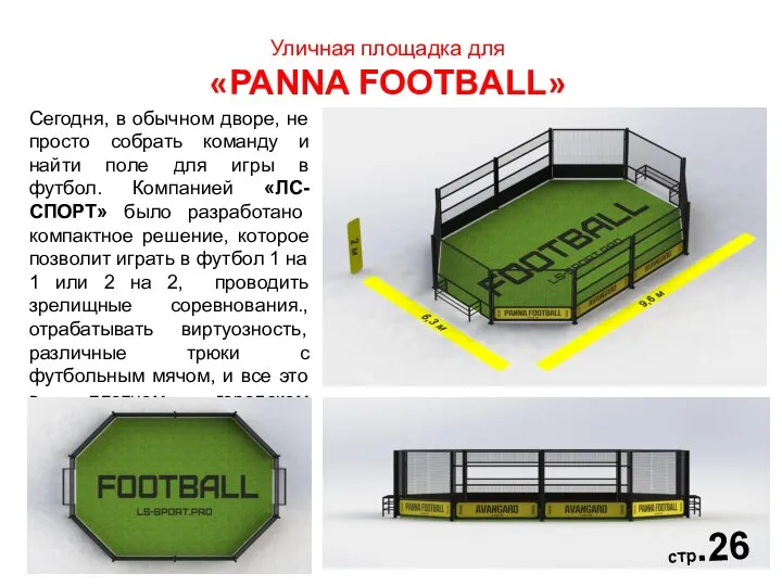 Уличная площадка для «PANNA FOOTBALL» стр.21 Сегодня, в обычном дворе, не