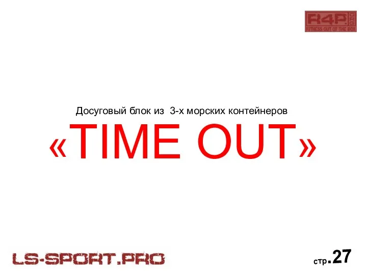 «TIME OUT» стр.27 Досуговый блок из 3-х морских контейнеров