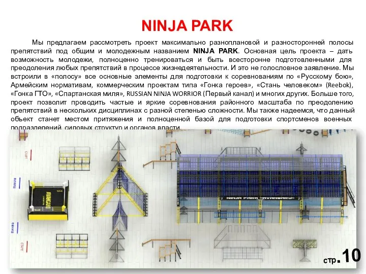 NINJA PARK Мы предлагаем рассмотреть проект максимально разноплановой и разносторонней полосы