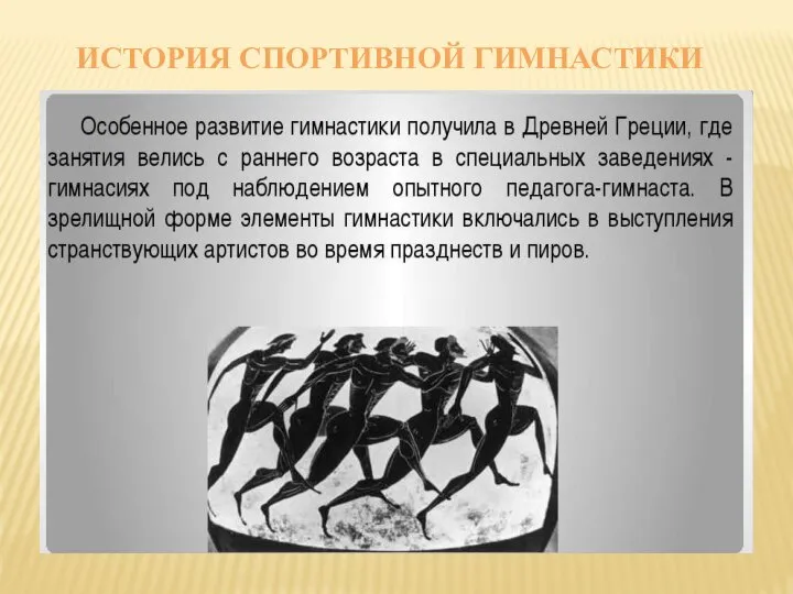 ИСТОРИЯ СПОРТИВНОЙ ГИМНАСТИКИ