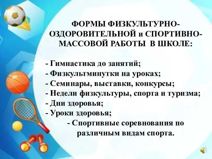 ФОРМЫ ФИЗКУЛЬТУРНО-ОЗДОРОВИТЕЛЬНОЙ и СПОРТИВНО-МАССОВОЙ РАБОТЫ В ШКОЛЕ: - Гимнастика до занятий;