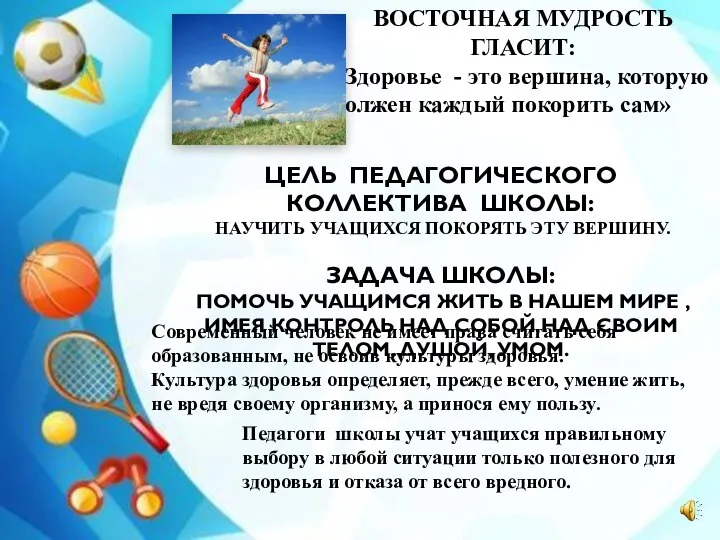 ВОСТОЧНАЯ МУДРОСТЬ ГЛАСИТ: «Здоровье - это вершина, которую должен каждый покорить